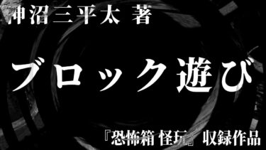 【怪談朗読】【朗読】 ブロック遊び 【竹書房怪談文庫】