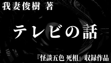 【怪談朗読】【朗読】 テレビの話 【竹書房怪談文庫】