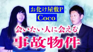 【島田秀平のお怪談巡り】初【お化け屋敷P Coco】事故物件で会いたい人に会える『島田秀平のお怪談巡り』