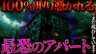 【フシギミステリー倶楽部】【怖い話】ナナフシギも恐怖した、アパートに住み着く魑魅魍魎の話。