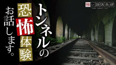 【怖い話倶楽部】【怖い話】トンネルの怖い話【怪談朗読】「鉄道トンネル」「祭囃子」「エンスト」