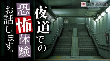 【怖い話倶楽部】【怖い話】夜道の怖い話【怪談朗読】「霊に好かれやすい体質」「鼻歌」「墓地の前」