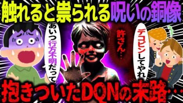 【ハム速報】【ゆっくり怖い話】触れると祟られる呪いの銅像→抱きついたDQNの末路がヤバすぎた…【オカルト】銅像のお返し