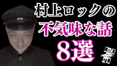 【怪談話のお時間です】#村上ロック の怖い話 ｢不気味な話 8選」  不思議な話や都市伝説まで #怪談話のお時間です