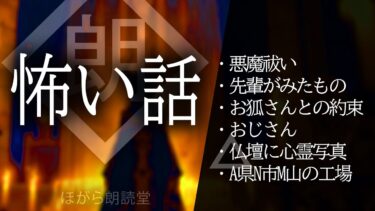 【ほがら朗読堂 】【朗読】怖い話・祓