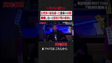 【初耳怪談】※ヤバい祟り※ 自然界の掟を破った農家の末路…●●しないと原因不明の重体に #shorts #short #切り抜き