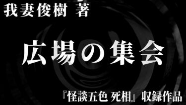 【怪談朗読】【朗読】 広場の集会 【竹書房怪談文庫】