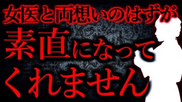 【怖い話まとめch】【人間の怖い話まとめ310】女医と両想いになったのに連絡先を受け取ってくれない。素直になってくれないと結婚できないよ？…他【短編5話】