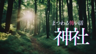 【千年怪談sheep】【怪談朗読】神社にまつわる怖い話　千年怪談【語り手】sheep【奇々怪々】【作業用】【怖い話】【朗読】【ホラー】【心霊】【オカルト】【都市伝説】