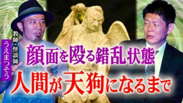 【島田秀平のお怪談巡り】新島のヤバイ怪談【うえまつそう】青年が自分の顔面を殴る 人間が天狗になるまで…『島田秀平のお怪談巡り』