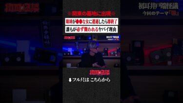 【初耳怪談】※関東の墓地に出現※ 眼球が●●な女に遭遇したら即終了…誰もが必ず襲われるヤバイ理由 #shorts #short #切り抜き