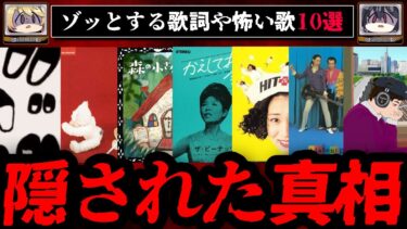 【おしえて!オカルト先生】【隠された真相】ゾッとする歌詞、怖い歌ランキングBEST10【ゆっくり解説】