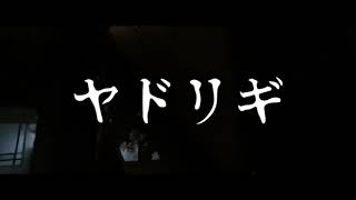 【ゆっくり怪談】ヤドリギ【ゆっくりホラーオーディオドラマ/ゆっくり怪談】