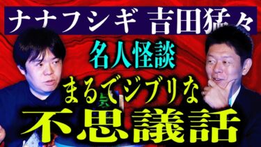 【島田秀平のお怪談巡り】超ふしぎ!!!【ナナフシギ 吉田猛々】謎の喫茶店に迷い込んだ”まるでジブリ風な不思議話”『島田秀平のお怪談巡り』★★★