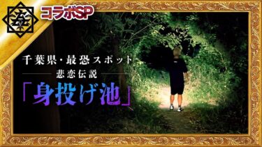 【ナナフシギ】【心霊ロケ】千葉県最恐・悲恋伝説が残る「身投げ池」で心霊検証【最恐ウィークゲスト：永田裕志】