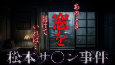 【フシギミステリー倶楽部】【衝撃事件】松本サ⚫ン事件の被害を受けた恐怖体験