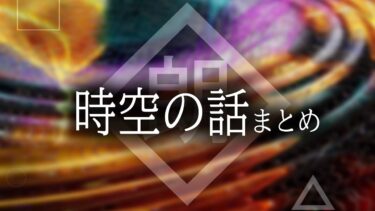 【ほがら朗読堂 】【朗読】時空の話まとめ