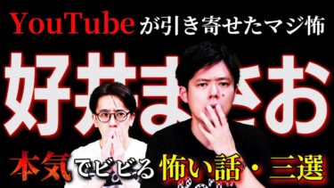 【西田どらやきの怪研部】【好井まさお初出し怪談】YouTubeが引き寄せたガチで怖い話に本気ビビり⚠️