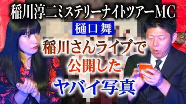 【島田秀平のお怪談巡り】初【樋口舞】稲川淳二のミステリーナイトツアーMC樋口さんが語る 恐怖体験談『島田秀平のお怪談巡り』