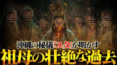 【フシギミステリー倶楽部】【怖い話】絶対に血筋を崩してはいけない…沖縄の教えにより亡くなってからも苦しみ続けた