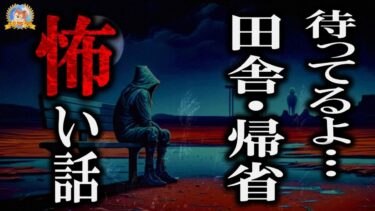 【怪談YouTuberルルナル】もうすぐ帰省シーズン 【怖い話】 田舎と規制の怖い夜 EX 【怪談,睡眠用,作業用,朗読つめあわせ,オカルト,ホラー,都市伝説】