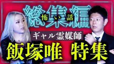 【島田秀平のお怪談巡り】【総集編65分】ギャル霊媒師 飯塚唯 特集『島田秀平のお怪談巡り』