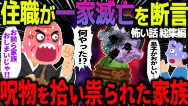 【ハム速報】【ゆっくり怖い話】住職が一家滅亡を断言→呪物を拾って祟られた家族の末路がヤバすぎた…総集編【オカルト】