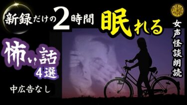 【怪談朗読と午前二時】【睡眠導入/怖い話】途中広告なし　女声怪談朗読　新録「凶宅」含４話　【女性/長編/ホラー/ミステリー/ほん怖/都市伝説】