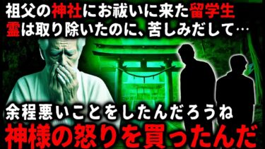 【ゆっくりシルエット】【怖い話】心霊スポットへ肝試しに行ってから体調が悪くなった留学生…。祖父の神社に連れて行き、お祓いは成功したのだが…【ゆっくり】