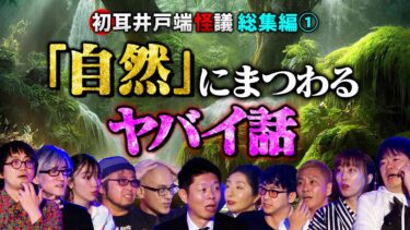 【初耳怪談】【井戸端怪議　総集編①】「自然」まつわるヤバい話 80分SP