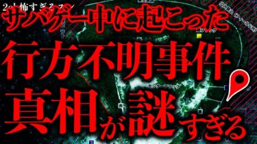 【進化したまーくん】【行方不明の怖い話まとめ3】サバゲー中に起こったこの不可解な行方不明事件が怖すぎるんだが…【2ch怖いスレ】【ゆっくり解説】