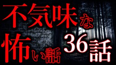 【怖い話まとめch】【ゆっくり怖い話】気味が悪い話”超”まとめpart1【総集編】【作業用/睡眠用】