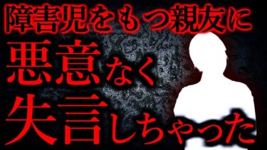 【怖い話まとめch】【人間の怖い話まとめ305】親友の子供に障害があって、そのことで私が失言してしまった…他【短編6話】