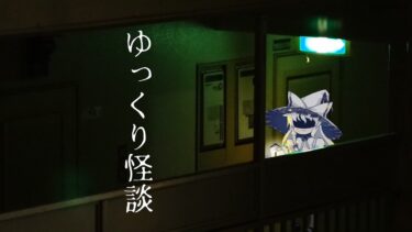 【ゆっくり怪談】【720分】ゆっくり怪談 ー 狂気の長時間まとめ 　２ー 【作業用/長時間】