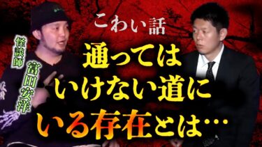 【島田秀平のお怪談巡り】怪談だけお怪談【富田安洋】絶対に通ってはいけない道※切り抜きです『島田秀平のお怪談巡り』