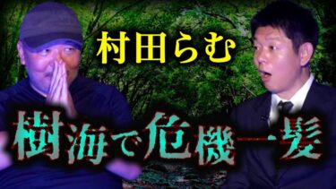 【島田秀平のお怪談巡り】樹海怪談’出版【村田らむ】絶対に知って欲しい情報も！樹海で危機一髪 命の危険!!!『島田秀平のお怪談巡り』