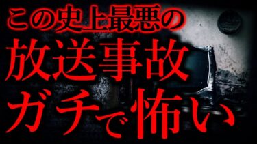 【怖い話まとめch】【事件•事故の怖い話まとめ3】生放送中に起こった史上最悪の放送事故、怖すぎる…他【短編6話】