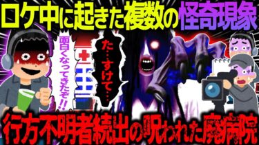 【ハム速報】【ゆっくり怖い話】ロケ中に起きた複数の怪奇現象→行方不明者続出の呪われた廃病院【オカルト】廃墟となった精神病院での恐怖のテレビロケ