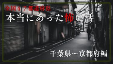 【千年怪談sheep】【全国４７都道府県】本当にあった怖い話　千年怪談【語り手】sheep【作業用】【怖い話】【朗読】【ホラー】【心霊】【オカルト】【都市伝説】