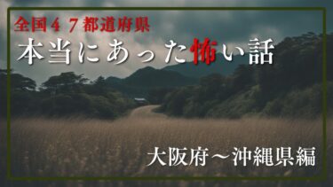 【千年怪談sheep】【全国４７都道府県】本当にあった怖い話　千年怪談【語り手】sheep【作業用】【怖い話】【朗読】【ホラー】【心霊】【オカルト】【都市伝説】