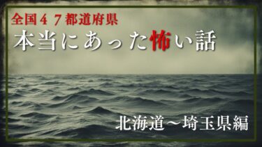 【千年怪談sheep】【全国４７都道府県】本当にあった怖い話　千年怪談【語り手】sheep【作業用】【怖い話】【朗読】【ホラー】【心霊】【オカルト】【都市伝説】