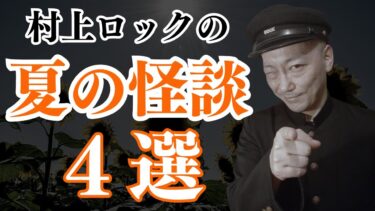 【怪談話のお時間です】#村上ロック の怖い話 ｢夏の怪談 4選」  不思議な話や都市伝説まで #怪談話のお時間です