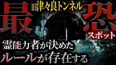 【フシギミステリー倶楽部】【怖い話】富山県氷見市にある旧・津々良トンネルを通るときのルール「絶対に●●してはならない」