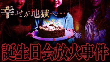 【フシギミステリー倶楽部】【※注意】楽しいはずの誕生日会で起きた怖い事件…不審者がまさかの●●だった