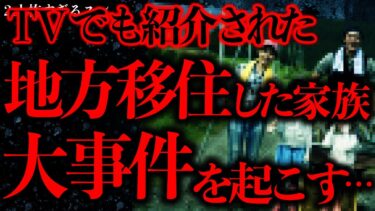 【進化したまーくん】【田舎•集落の怖い話まとめ23】TVでも紹介された田舎移住をした家族…その後こんな大事件を起こしていた【2ch怖いスレ】【ゆっくり解説】