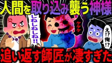 【ハム速報】【ゆっくり怖い話】人間を取り込み襲う神様→追い返す師匠が凄すぎた…【オカルト】あんがいみどぅち