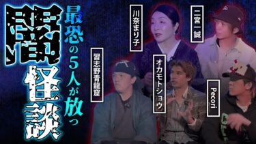 【ナナフシギ】【厳選】豪華ゲストによる様々な闇にまつわる怪談【川奈まり子】【二宮一誠】【習志野青龍窟】【オカモトショウ】【Pecori】