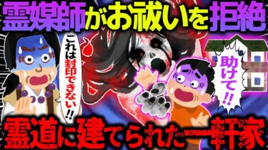 【ハム速報】【ゆっくり怖い話】霊媒師がお祓いを拒絶→霊道に建てられた一軒家【オカルト】渦と白い手