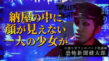 【スリラーナイト】【怪談】『納屋の少女』恐怖新聞健太郎/スリラーナイト【字幕】