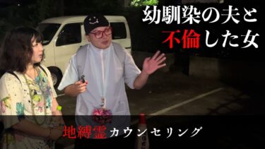 【七四六家】好きな男と結ばれず不倫相手に甘んじてしまった挙句、その男の家の近くでとどまっている幽霊の話を聞く【地縛霊カウンセリング】